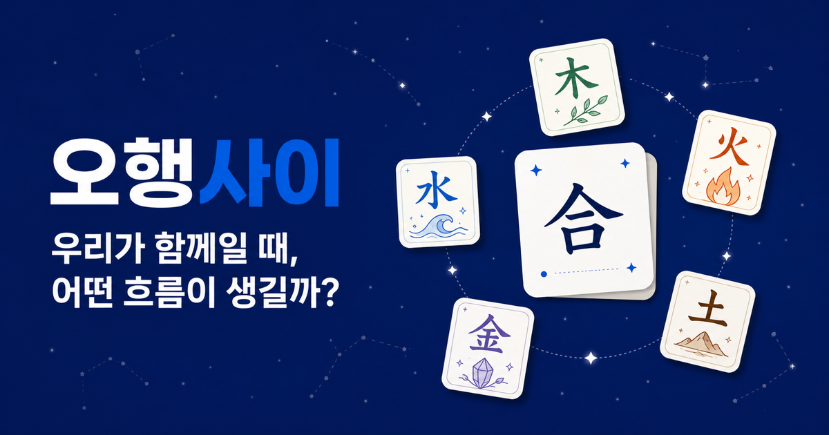오행사이 팀 궁합 서비스 미리보기