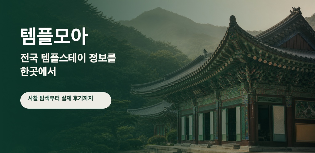 템플모아 템플스테이 탐색 서비스 미리보기